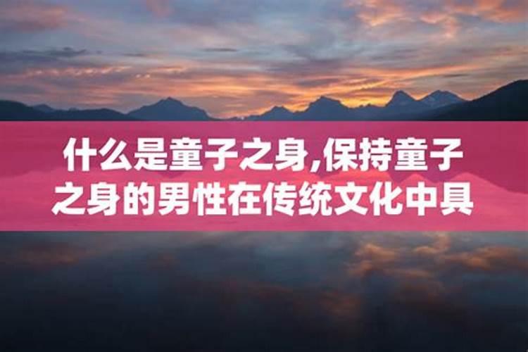 怎么破解童子命？