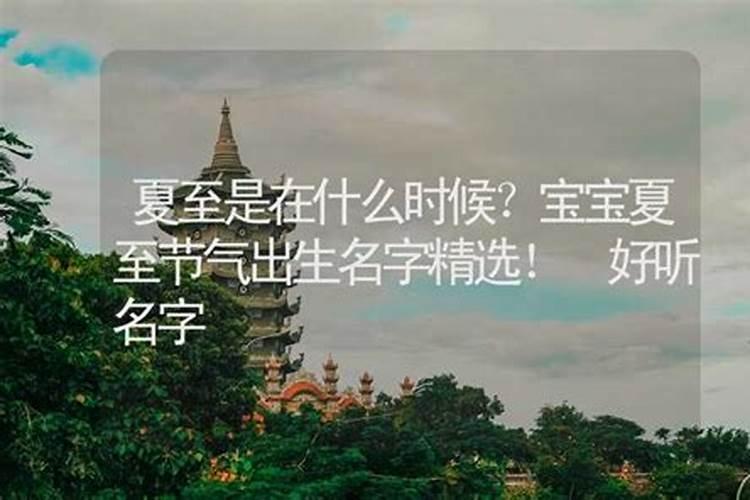 夏至出生的宝宝小名叫什么夏至乳名推荐