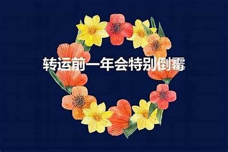 本命年前一年是运气不好吗,本命年前后一年都很不顺