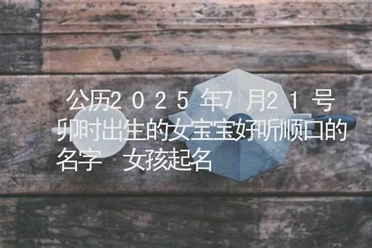 请大师给算算命,农历1984年正月初三,卯时出生的女孩的命
