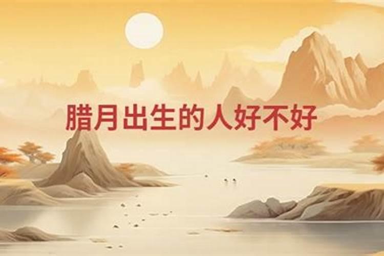 属牛腊月出生命运如何属牛腊月出生命运好吗