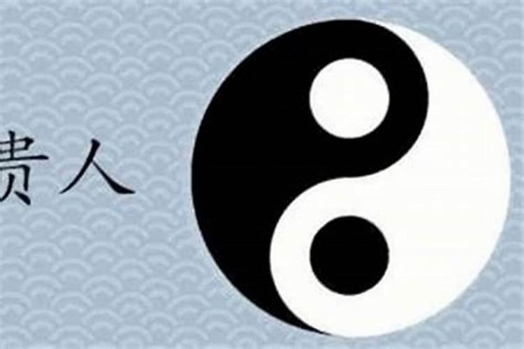 如何从八字看命中的贵人运