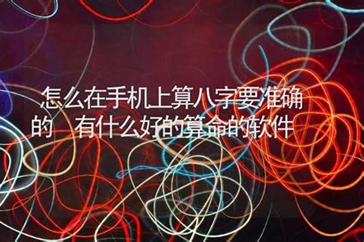 手机算卦我想算挂用手机能算吗