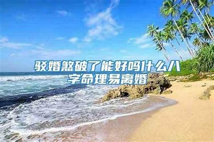 婚姻不好的女人前世,前世是什么人今世犯驳婚煞这个很可怕吗