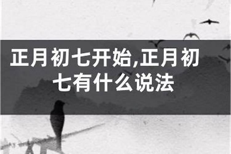 正月初七是什么日子