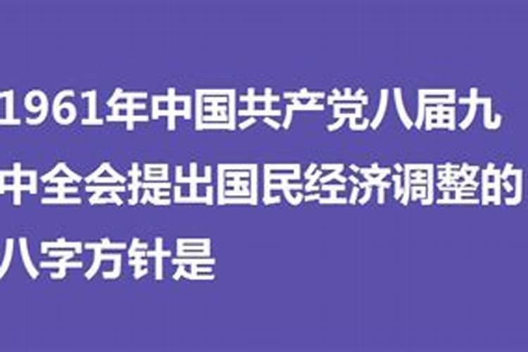 八字方针提出时间是多久？