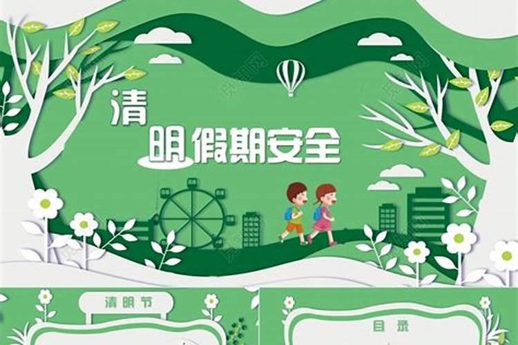清明假期安全注意事项
