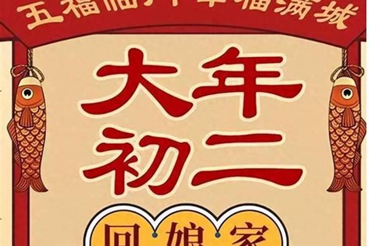 正月初二的禁忌