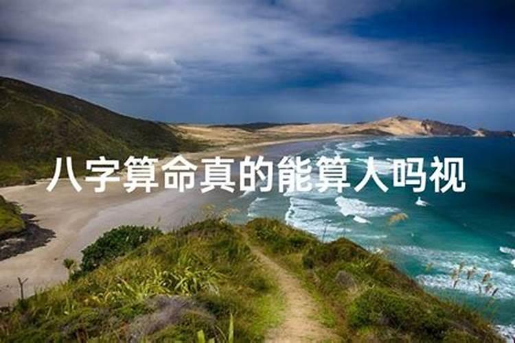 百度上生辰八字算命是真的吗