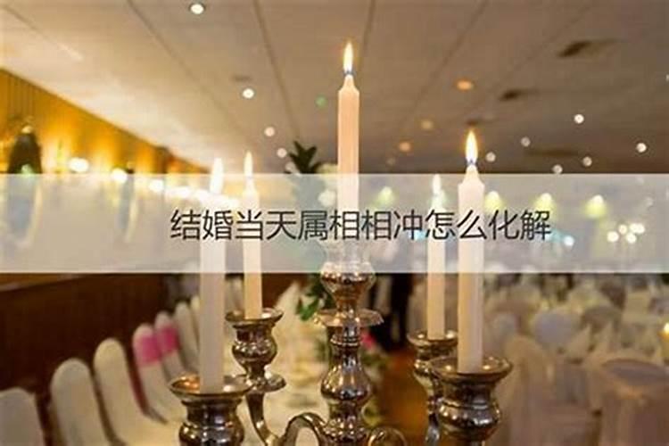 日柱地支相冲的夫妻 夫妻地支相冲有什么影响？