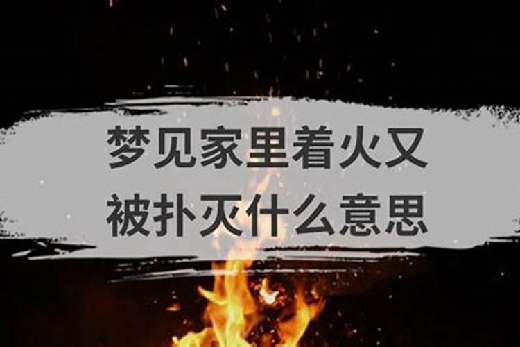 梦见家里着火了是什么征兆