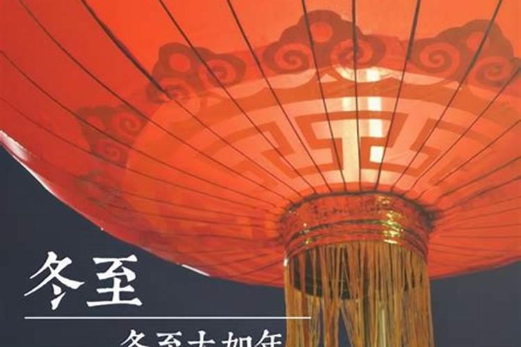 冬至时节习俗及传说