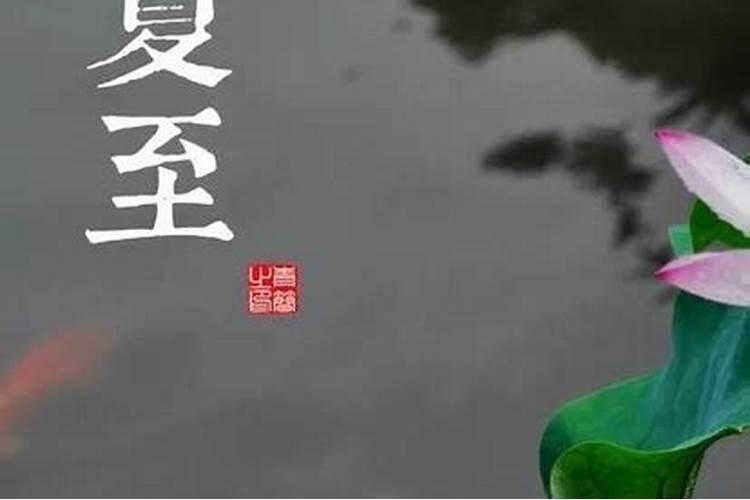 夏至是什么意思？夏至的由来、习俗和意义