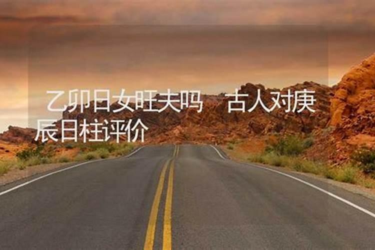 为什么乙卯女不能娶 乙卯日出生吉凶分析？