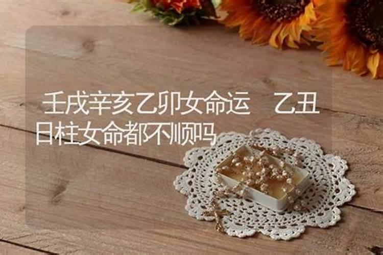 乙卯日柱婚姻