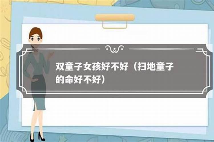 双童子有什么特殊点