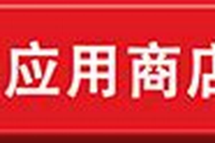 八字合婚的几个方法