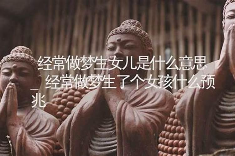 怀孕做梦生了个女孩是什么预兆
