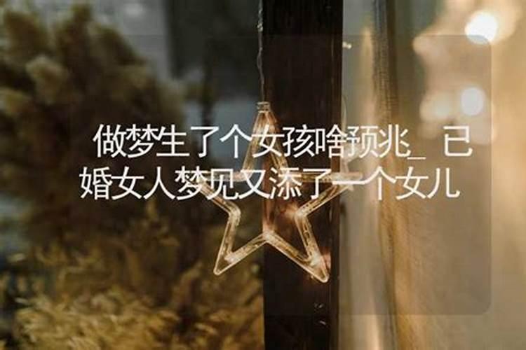 别人梦见我生女孩是什么征兆