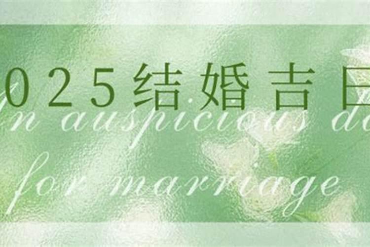 2025年两个立春结婚好吗