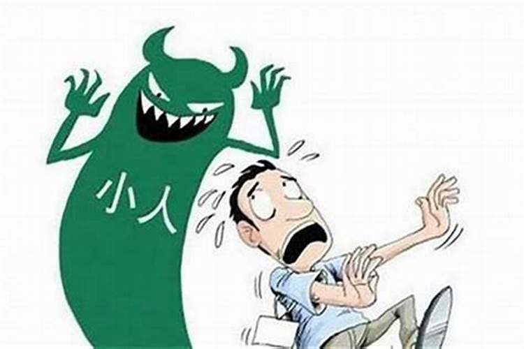 命中总犯小人怎样破解