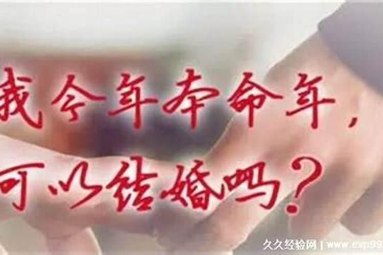 本命年怎样冲喜 参加喜事增福旺运？