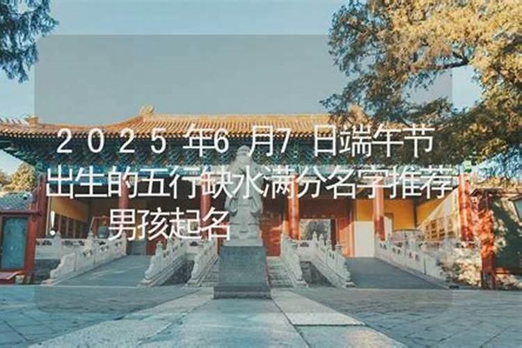 端午节出生的男孩叫什么名字