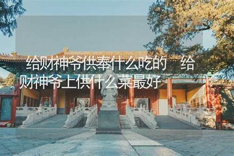 财神上供应该供什么？