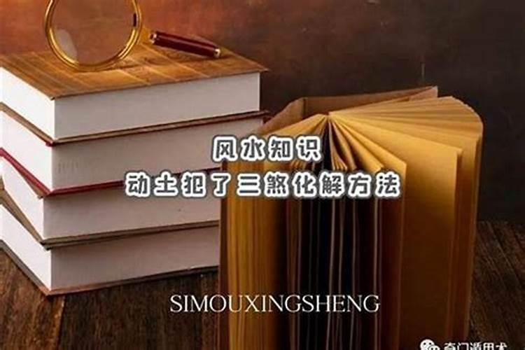 三煞方动土如何化解最好