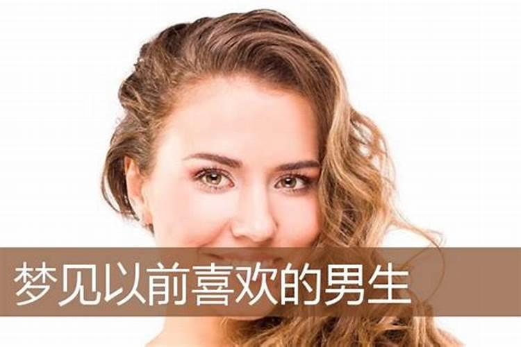 梦到曾经喜欢过的男生