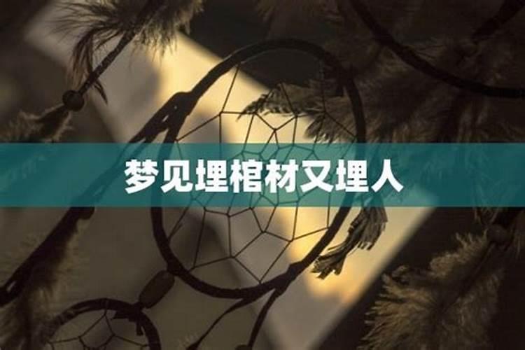 梦见埋人和棺材是什么意思