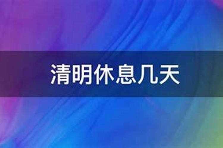我国哪年规定清明节放假三天