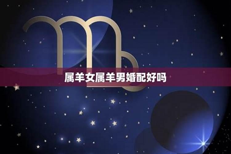 属牛女和属羊男的婚姻相配吗