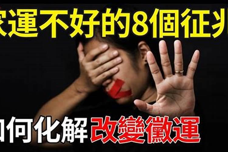 人走霉运的10大先兆人走霉运的征兆及化解