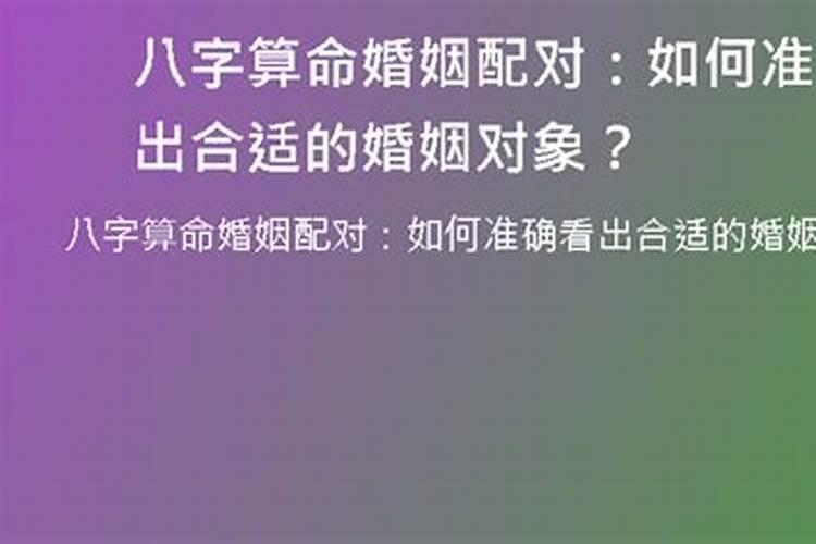 怎样八字算婚姻状况 看你的姻缘适配度