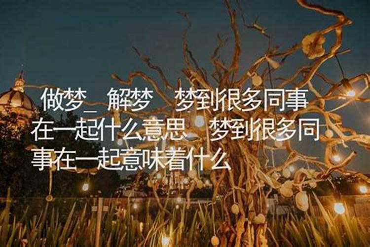 做梦梦到前妻和孩子 做梦梦到前妻和孩子的含义