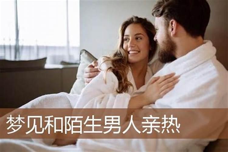 梦见和男人亲热是什么意思