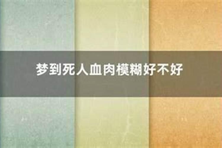 梦见死人好吗 梦见死人的寓意