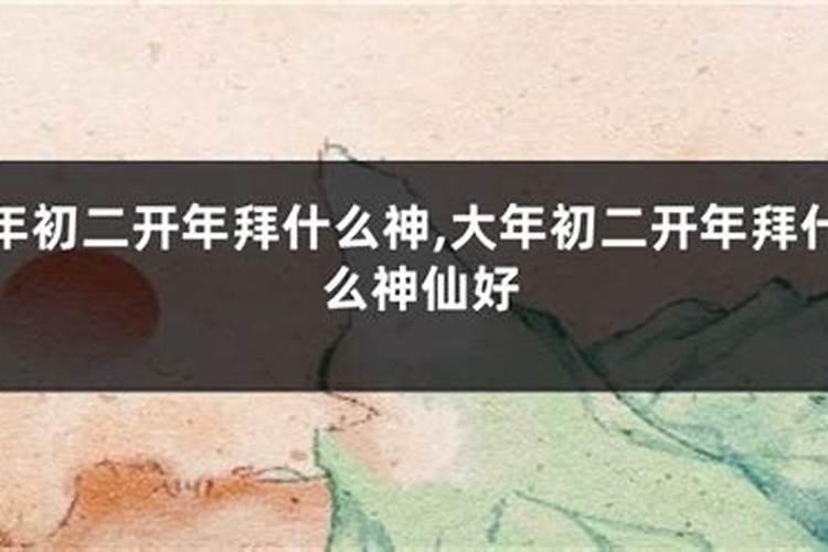 正月初二去谁家拜年