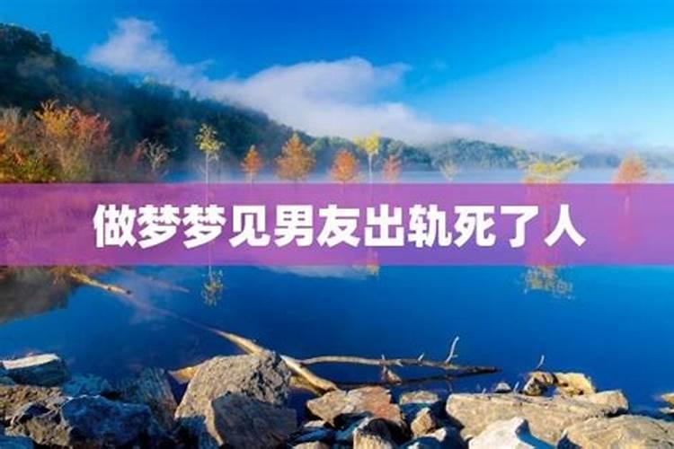 梦见男友死了的预兆