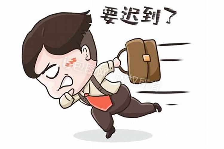 梦见自己上班要迟到的预兆