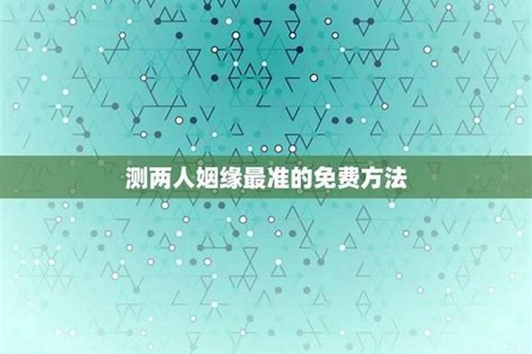 姓名配对姻缘测试八字姓名测两人之间的关系