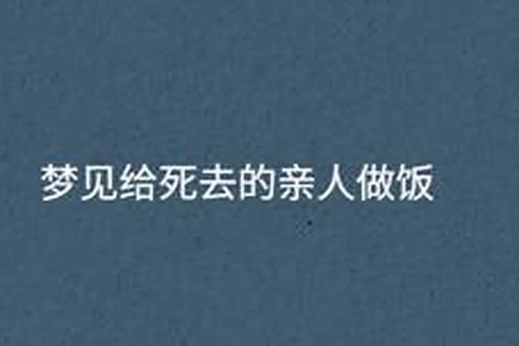 梦见已故父亲在炒菜,梦见已过世的父亲在做饭