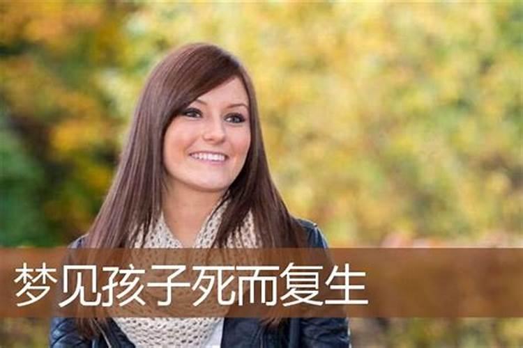 梦见白天儿子死而复生的预兆
