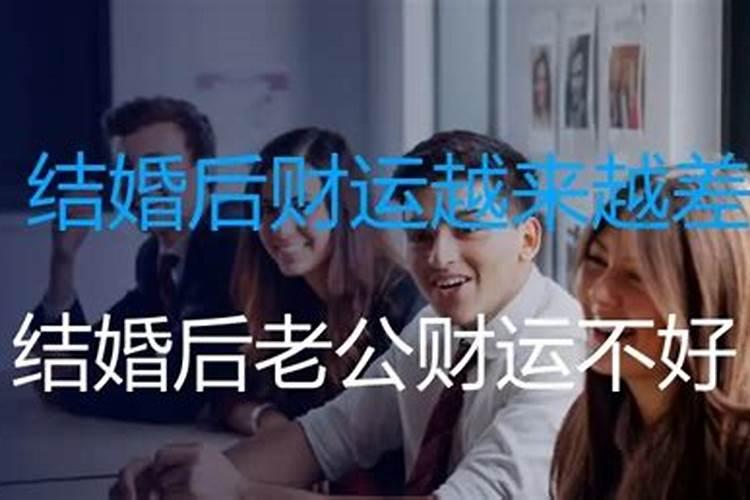 老公运气不好怎么办