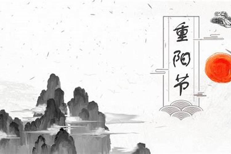 重阳节是什么星座