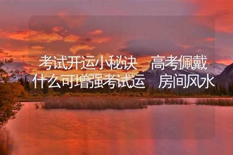 怎样在考试前为孩子开运？