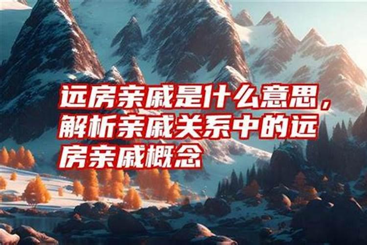梦见远房亲戚