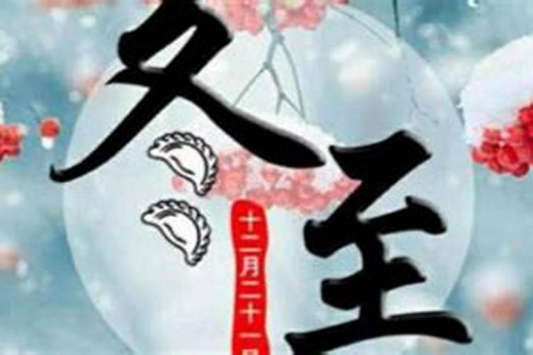 冬至日是几月几日