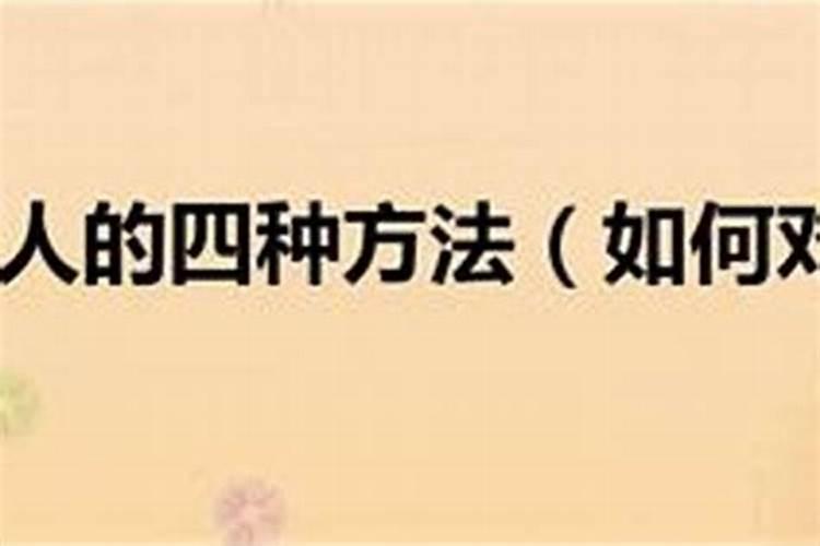 和小人翻脸之后怎么对付